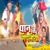 About Dhan Ke Ropaniya Song